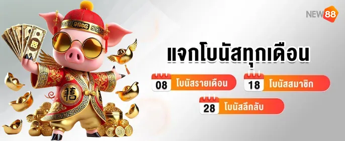 new88 login ฝาก แจกโบนัส