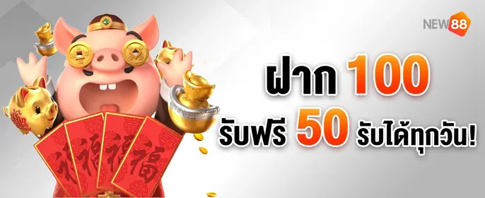 new88 login ฝาก 100 รับฟรี 50